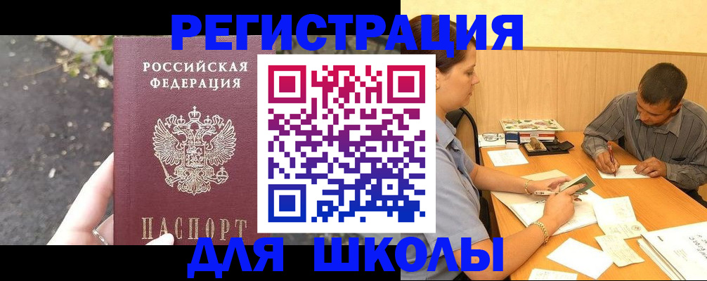 регистрация для школы в Озёрске